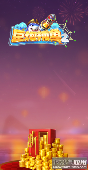 巨炮捕鱼2官方版下载安装最新版本