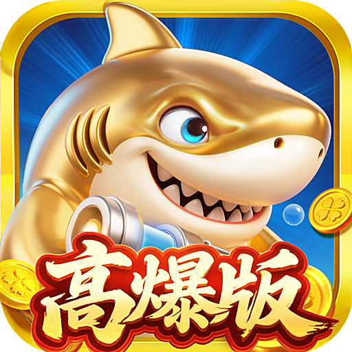 巨炮捕鱼2官方版下载安装最新版本