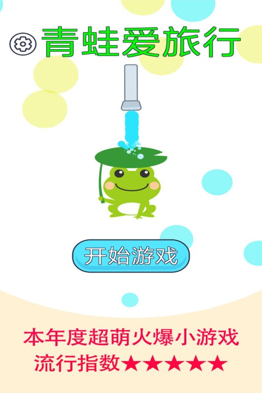 青蛙爱旅行游戏最新版截图4