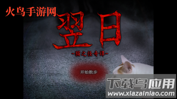 翌日猫之怪奇谭手游