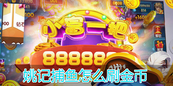 姚记捕鱼破解版内购单机版