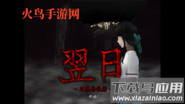 翌日双眼的低语测试版