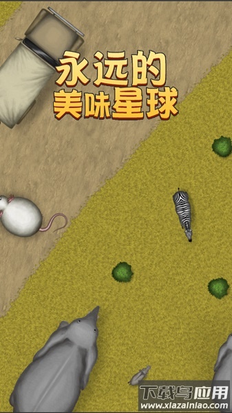 永远美味的星球中文版最新版截图2