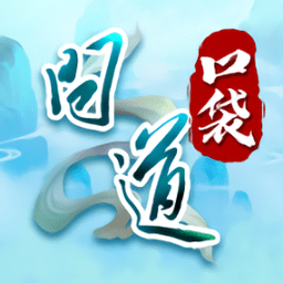 问道口袋版app