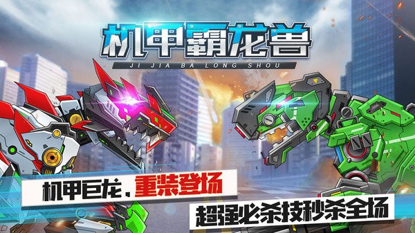 机甲霸龙兽小游戏最新版截图1