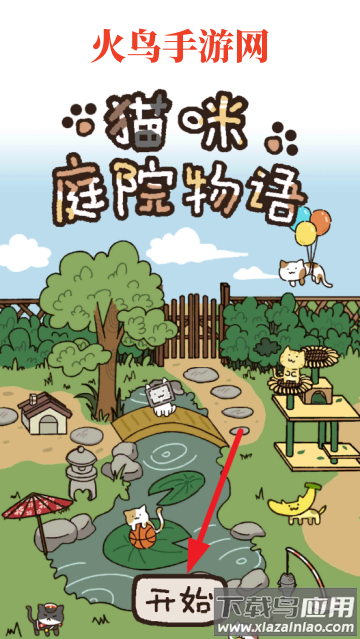 猫咪庭院物语游戏