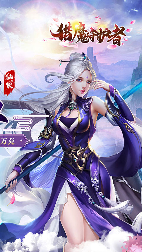 猎魔守护者手游官方版最新版截图2