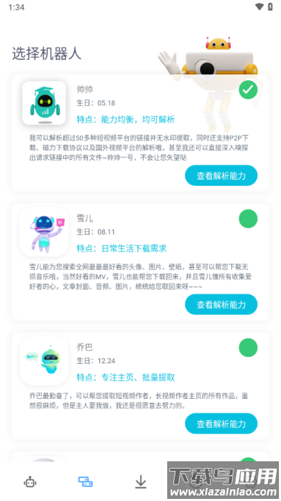 解析机器人app最新版截图