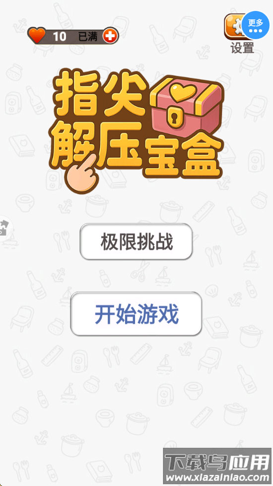 指尖解压宝盒下载安装最新版截图1