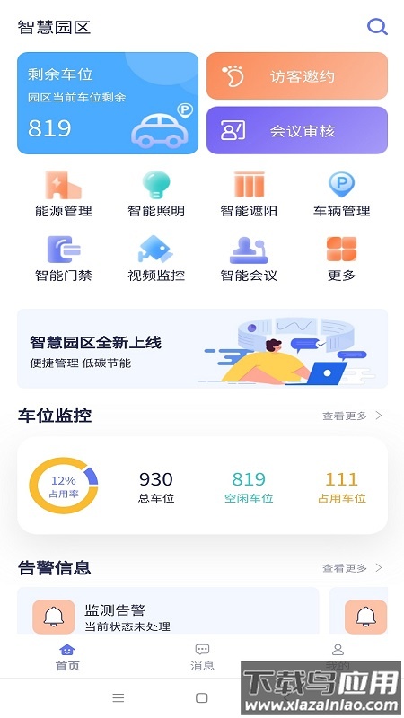 智慧园区app官方下载安装最新版截图2