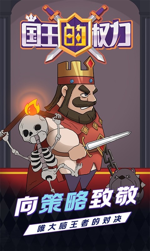 国王的权力小游戏截图4