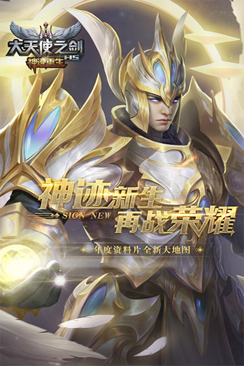 大天使之剑H5九游版本截图1