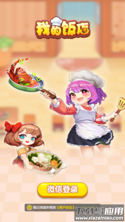 我的饭店赚钱小游戏最新版截图1