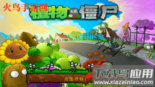 植物大战僵尸小游戏中文版