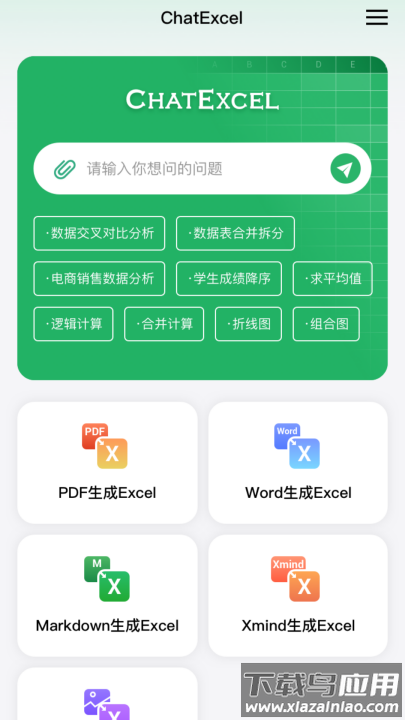 酷表chatexcelapp最新版截图1