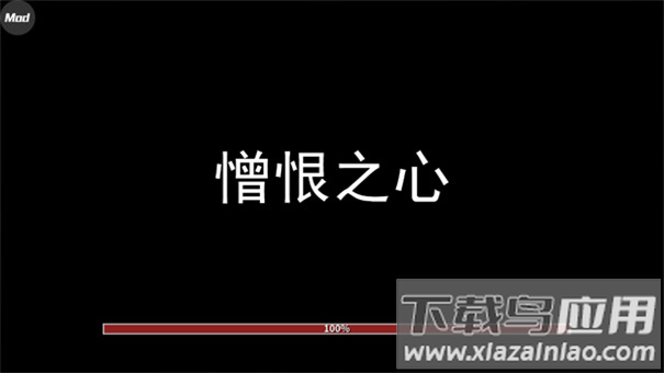 憎恨之心独立版下载截图