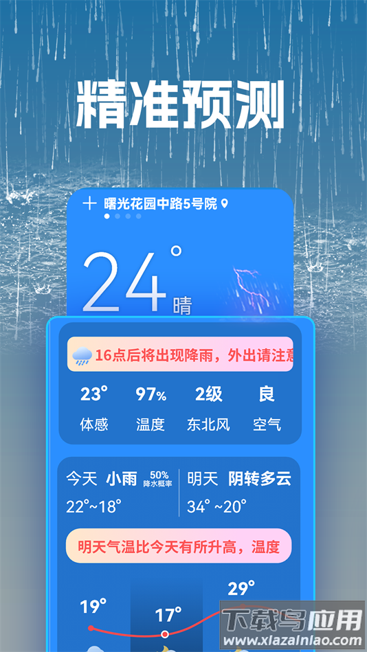 听准天气软件下载截图