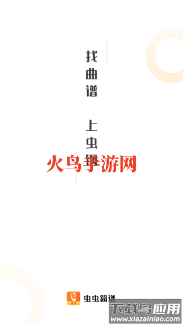 虫虫简谱app