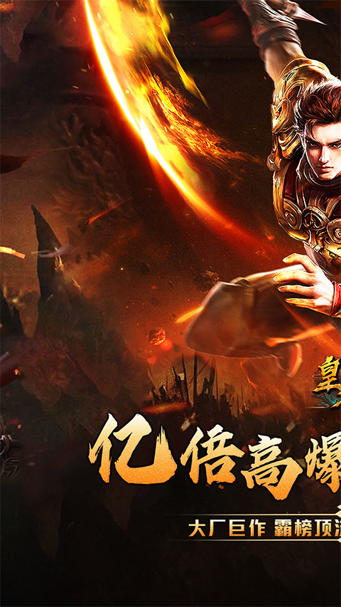 皇者传奇手游最新版截图1