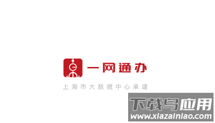 上海一网通办app官方版(随申办市民云)