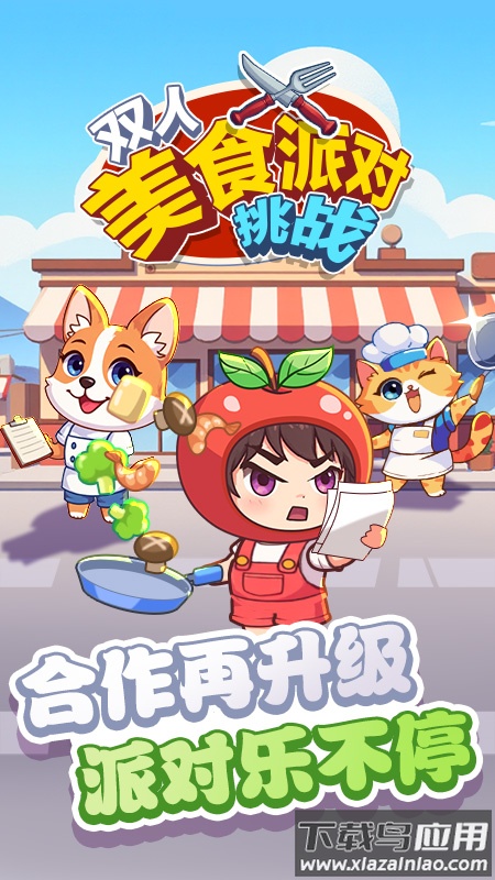 双人美食派对挑战游戏最新版截图1