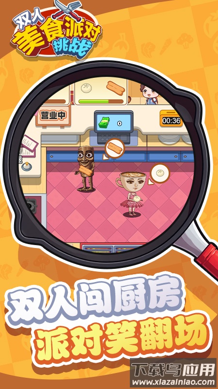 双人美食派对挑战游戏最新版截图2