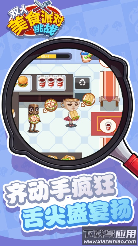 双人美食派对挑战游戏最新版截图3