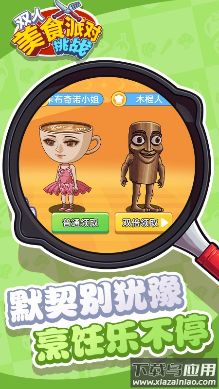 双人美食派对挑战游戏最新版截图4