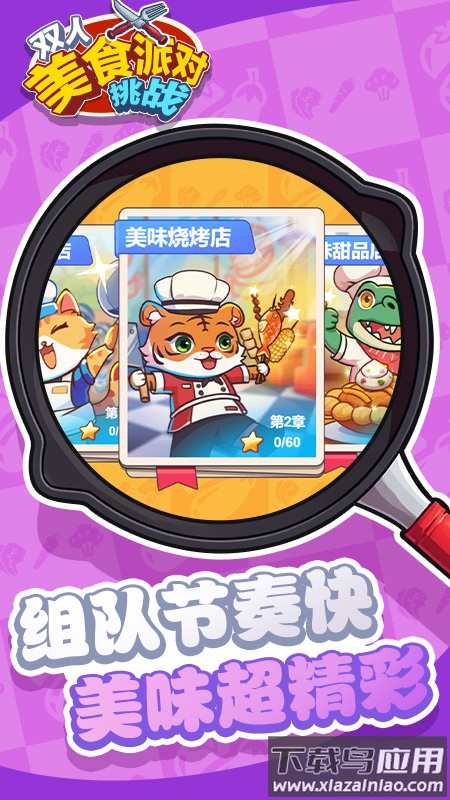双人美食派对挑战游戏最新版截图5
