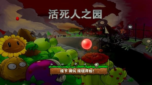 植物大战僵尸现代扩展版活死人之园截图2
