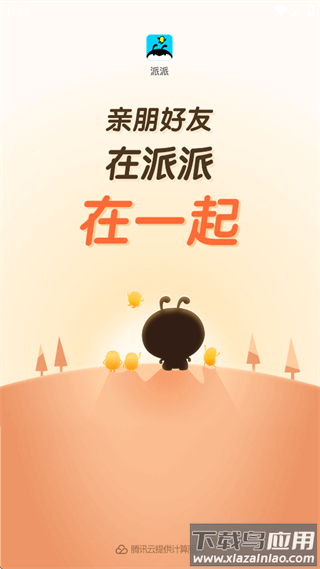 派派官方版本下载