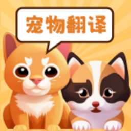 实时宠物翻译器软件