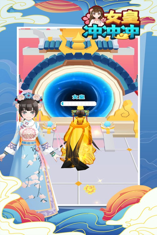 女皇冲冲冲小游戏免费玩一玩最新版截图2