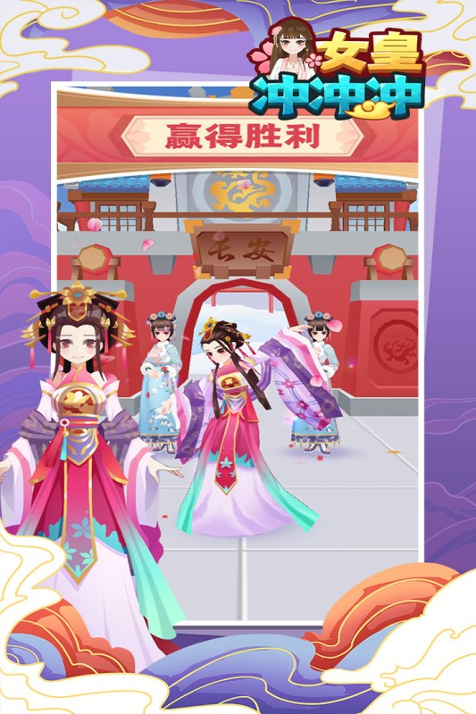 女皇冲冲冲小游戏免费玩一玩最新版截图3