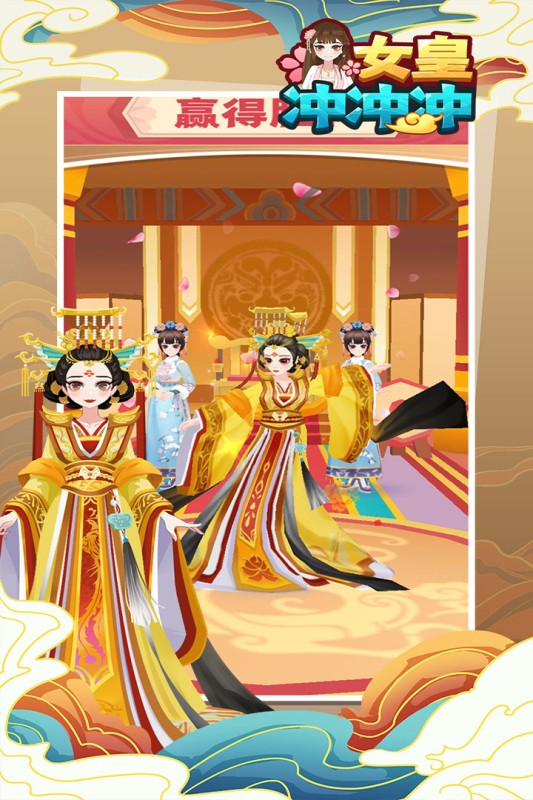 女皇冲冲冲小游戏免费玩一玩最新版截图4