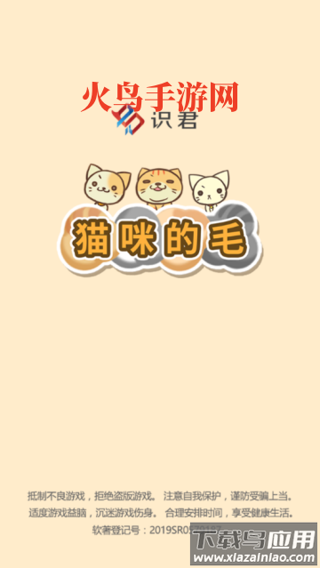猫咪的毛游戏