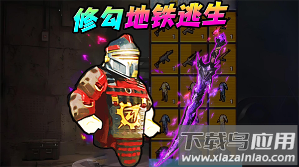 地铁尾刺逃生游戏最新版截图1