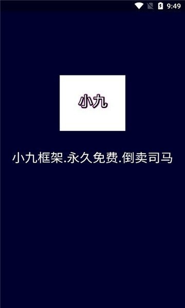 小九框架1.0(防闪退)截图