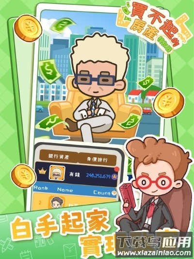 买不起的房产模拟器最新版截图1