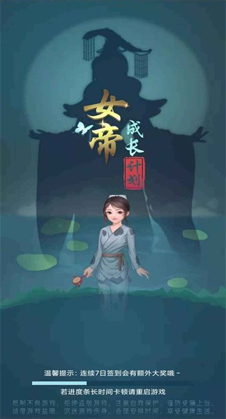 女帝成长计划手游最新版截图2
