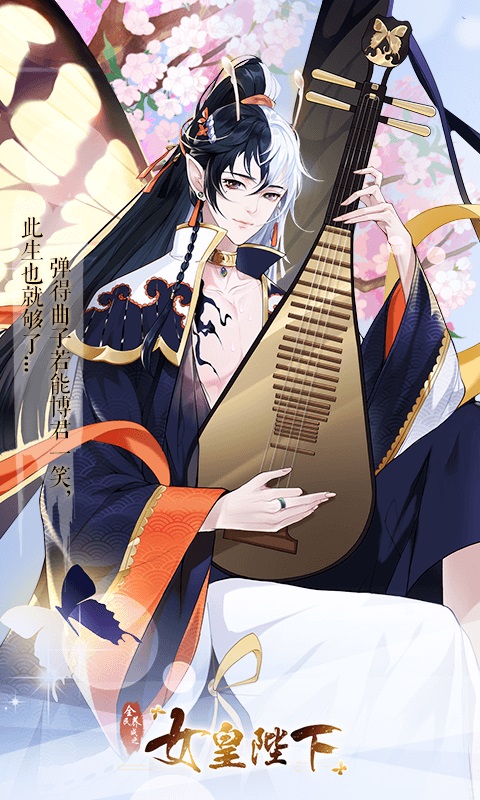 女皇陛下vivo版本截图