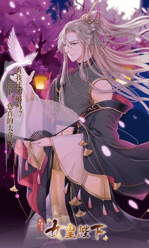 女皇陛下vivo版本截图