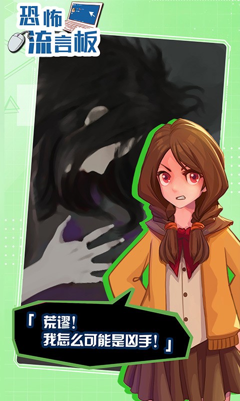 恐怖流言板手机版最新版截图2