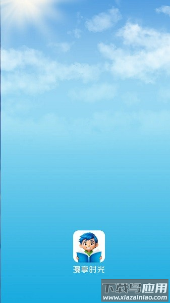 漫享时光无广告下载安装截图1