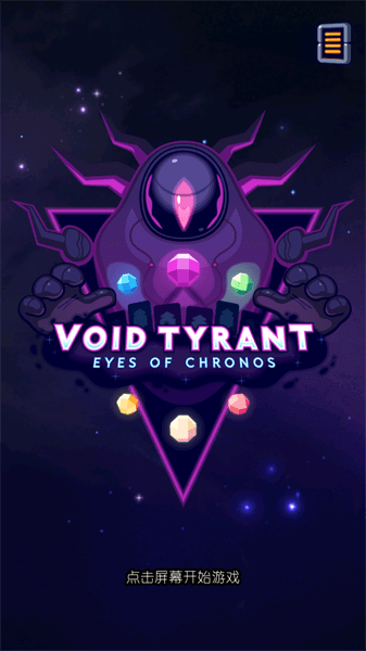 虚空暴君汉化截图1