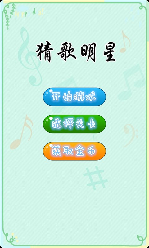 猜歌明星游戏截图1