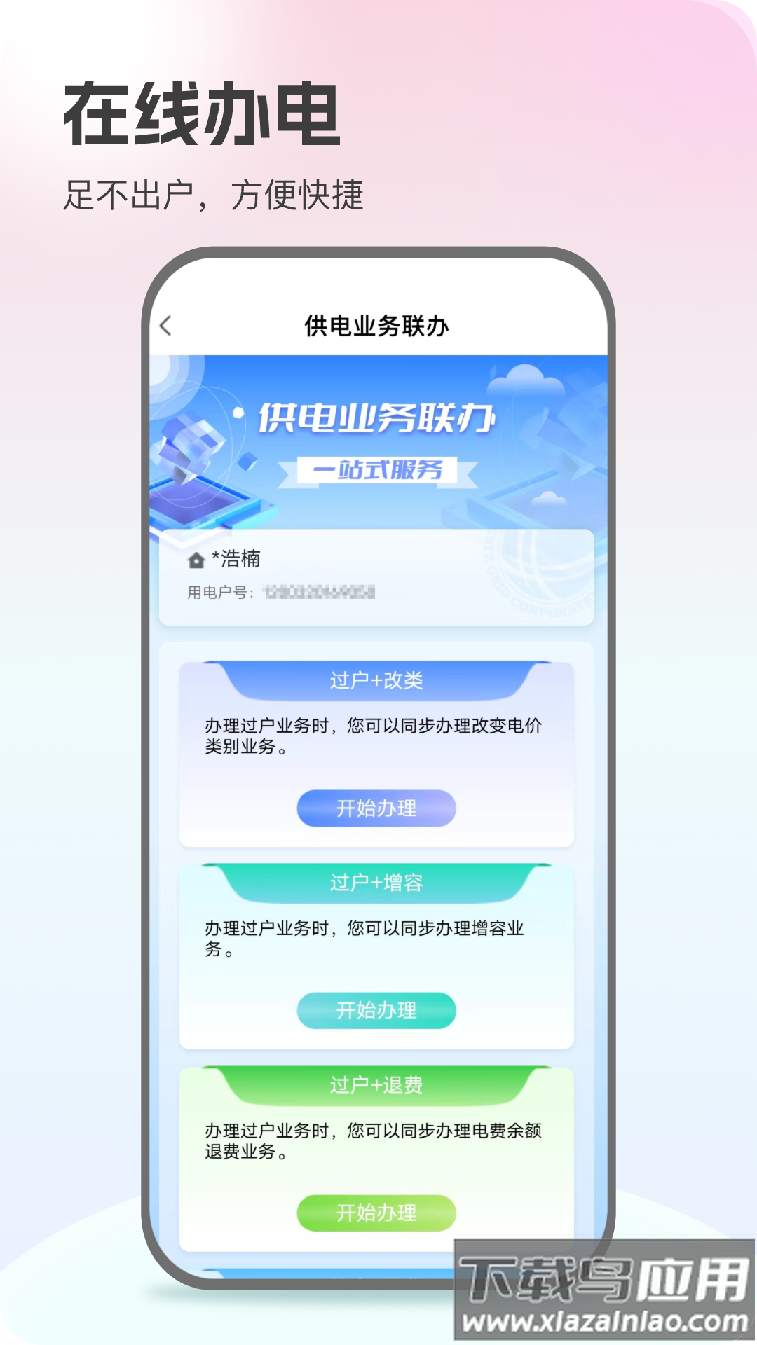 国家电网app下载交电费(网上国网)截图