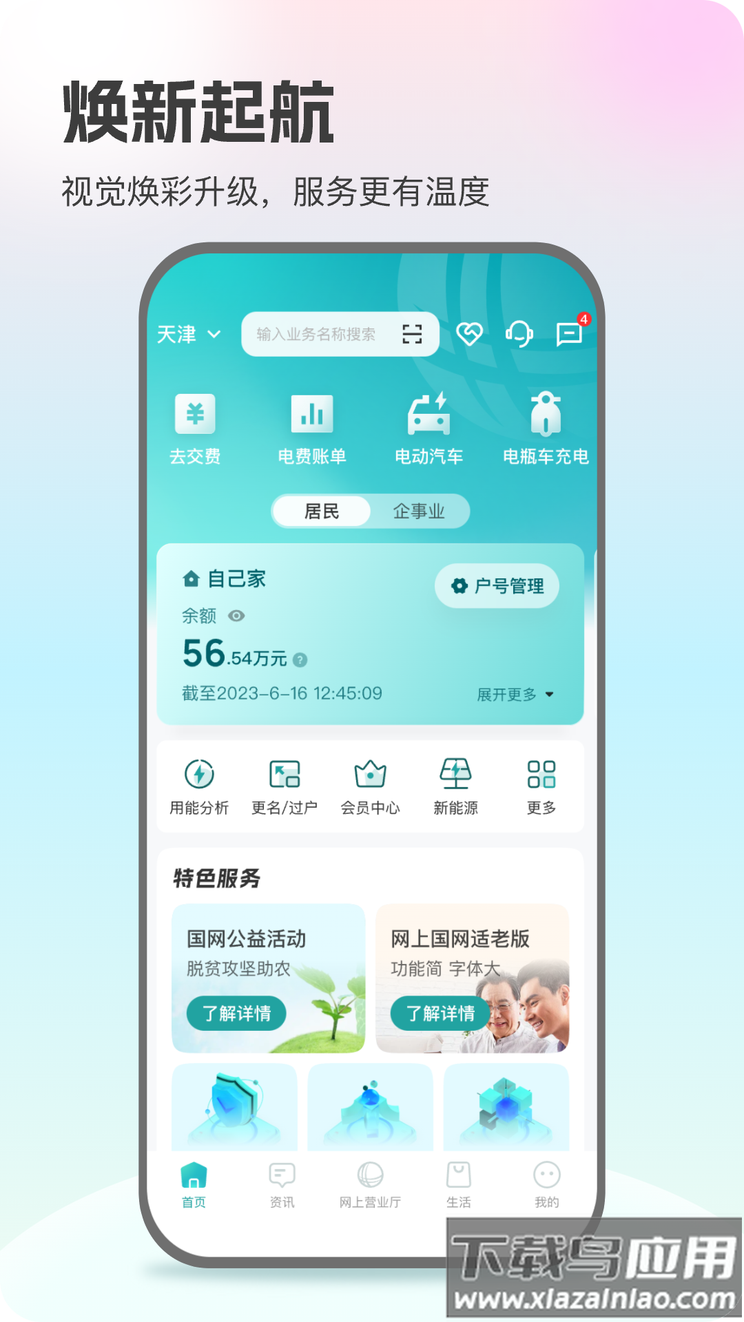 国家电网app下载交电费(网上国网)截图