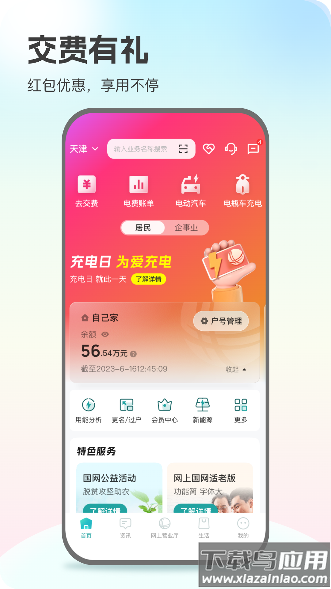 国家电网app下载交电费(网上国网)截图