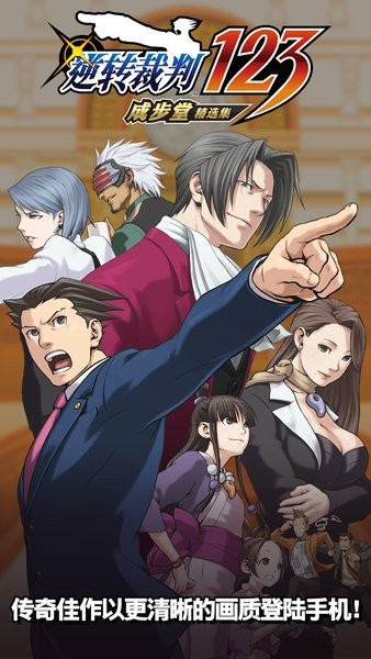 逆转裁判123成步堂精选集手机版最新版截图1